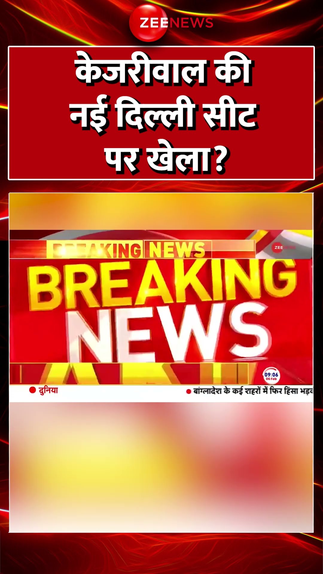 #Shorts : #ArvindKejriwal की नई दिल्ली सीट पर खेला? #AAP #BJP #ElectionResult #DelhiExitPoll #PMModi