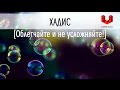 Хадис: Облегчайте и не усложняйте!