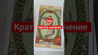 Краткое Значение Карты Таро Мир  #Shorts  #Обучениетаро