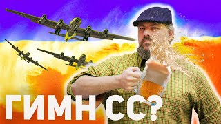 От застольной песни до гимна СС. Разоблачение мифа