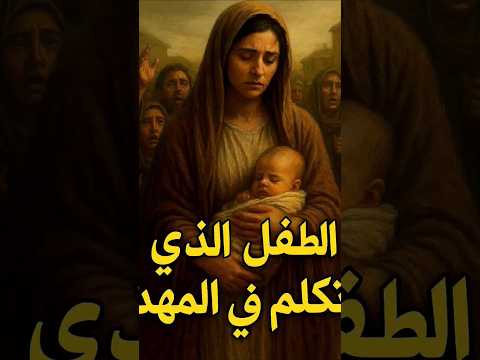 معجزة الطفل اللي تكلم في المهد قصة سيدنا عيسى عليه السلام