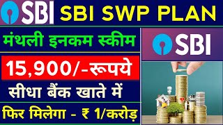 ? जबरदस्त स्कीम Swp for monthly income || monthly income plan in mutual fund || Swp best plan 2024