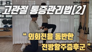 평소에 양반다리 자주하시고, 고관절 아픈분들 주목! / 원인과 해결방법까지 다 알려드려요 /고관절 통증 2편