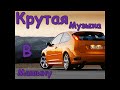 ЛУЧШАЯ МУЗЫКА В МАШИНУ 😎💪🏻 КРУТАЯ МУЗЫКА / ТОПОВЫЕ РЕМИКСЫ / ТОПОВЫЕ РЕМИКСЫ МУЗЫКА ДЛЯ ПАЦАНОВ🔥 # 8