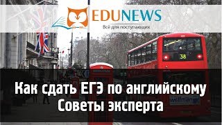 Как сдать ЕГЭ по английскому языку: советы от эксперта