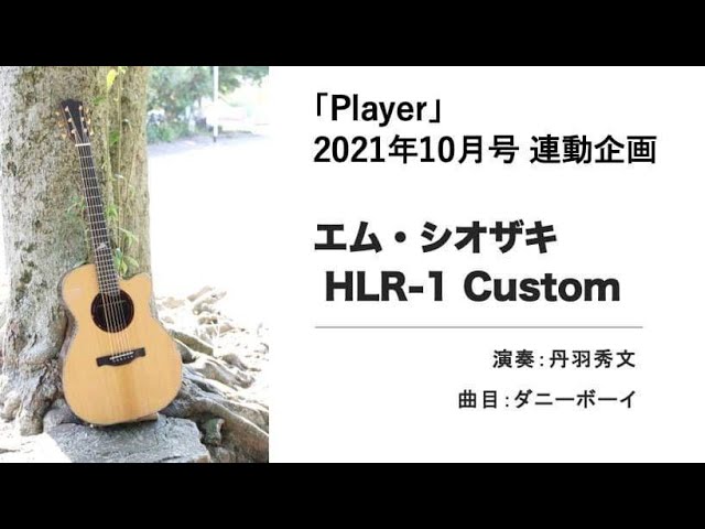 M.SHIOZAKI HLR-1 ／REAL NEW GEAR SOUND CHECK in サウンドメッセ