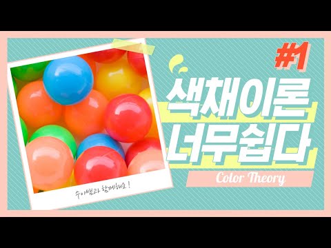 [색채이론/color theory] 색의 3속성