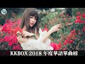 KKBOX 2018 年度華語單曲榜  華語人氣排行榜 top 100   kkbox  kkbox 2018   2018 KKBOX 5月份 熱門排行榜  2018不能不聽的100首