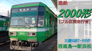 【鉄道走行音】遠州鉄道2000形2005編成 西鹿島→新浜松 普通 新浜松行