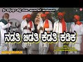 Kannada folk song  nadati bidati kedati kadika  hejjipada  tavargere