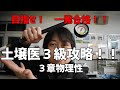 【土壌医検定３級対策】第３章（物理性）　既出問題解説