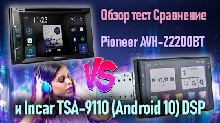 Тест сравнение Pioneer AVH-Z2200BT и INCAR TSA-9110 (Android 10) DSP процессор