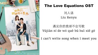 Liu Ren Yu (刘人语) I can't write song when I meet you 遇见你的我却不会写歌  | The Love Equations OST