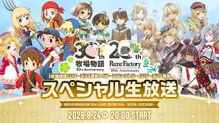 「牧場物語」シリーズ30周年＆「ルーンファクトリー」シリーズ20周年記念スペシャル生放送