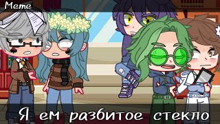 /я ем разбитое стекло/meme/Gacha Club/Вару×Куромаку×Зонтик×Пик×Габриэль/13 карт зк/‼️видео рофл ‼️