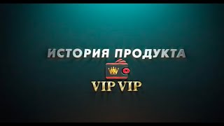 VipVip  история создания