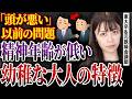 【学歴は関係ない】わがまま・すぐキレる・話が通じない幼稚な大人の正体【東大理三卒・元鉄緑会講師】
