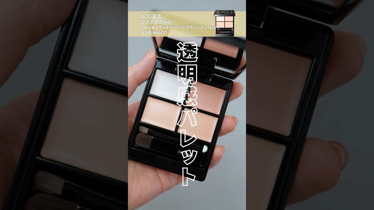 Available 8/21】Decorté's holy grail concealer just got an upgrade