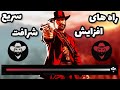 سریع ترین راه های افزایش شرافت در رد دد ۲ چطوری شرافتمون رو مکس کنیم سریع ترین راه های افزایش شرافت در رد دد ۲ چطوری شرافتمون رو مکس کنیم