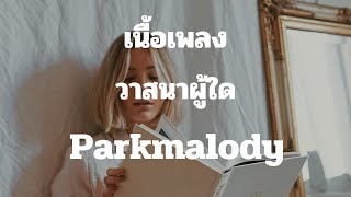 วาสนาผู้ใด - Parkmalody