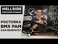 Как выбрать BMX раму — размеры и ростовка