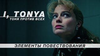 Тоня против всех. Элементы повествования (I, Tonya - разбор )