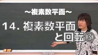 複素数平面14：複素数平面と回転③《東工大2007年》