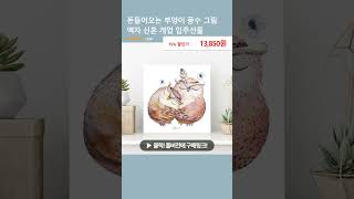 돈들어오는 부엉이 풍수 그림 액자 신혼 개업 입주선물