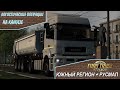 Euro Truck Simulator 2 🔴 ЮР+РусМап 🔴 Летим на юг России