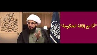 الشيخ ياسر الحبيب: أنا مع إقالة الحكومة (كلام خطير لا يفوتك)