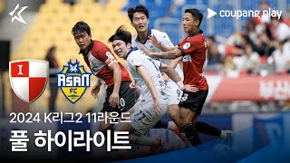 [2024 K리그2] 11R 부산 vs 충남아산 풀 하이라이트