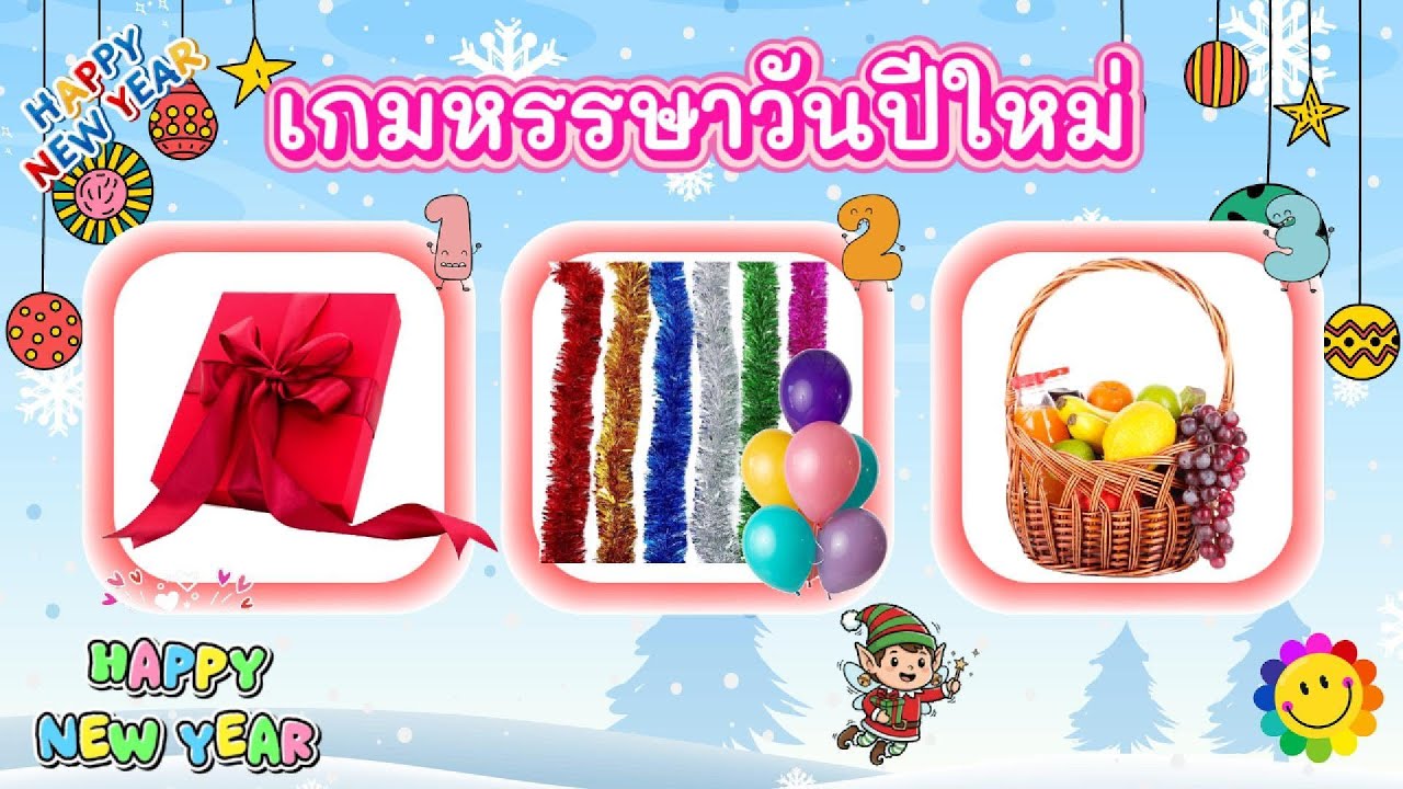 เกมหรรษาวันปีใหม่ จำนวน 12 ข้อ  #ปีใหม่ #สวัสดีปีใหม่2567 #สวัสดีปีใหม่ #ปีใหม่ไทย #วันปีใหม่ #เกม