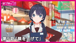 真夏の同時視聴会！「Link！Like！ラブライブ！」 第5話 『顔を上げて』  3Dアニメストーリー/活動記録 (蓮ノ空女学院スクールアイドルクラブ)