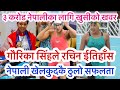 गौरिका सिंहले रचिन ईतिहाँस।।नेपाली खेलकुदकै ठुलो सफलता।।Gaurika Sing Gold Medalist of Nepal