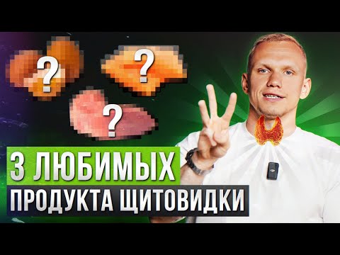 Ешьте ЭТО и с ЩИТОВИДКОЙ все будет В ПОРЯДКЕ! / Главные помощники щитовидной железы