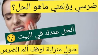 تخلص من ألم الضرس في المنزلوصفات طبيعية للتخلص من ألم الأسنان ?