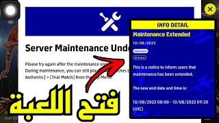 رسميا✍️ موعد اشتغال اللعبة وأنتهاء الصيانة الإضافية في لعبة بيس 2023 موبايل??