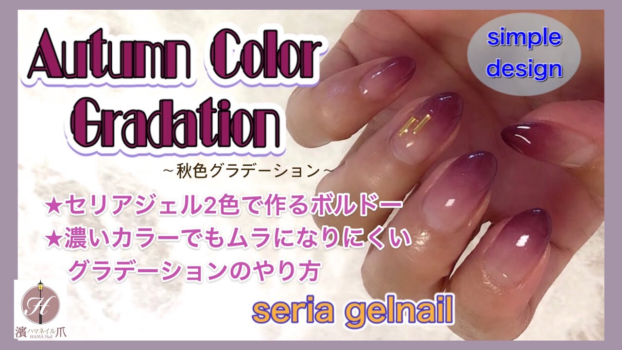 セリアジェル2色で作る秋色ボルドーのグラデーション。濃い色でもムラになりにくいやり方 YouTube