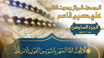 المصحف المرتل - 2023 - القارئ المبدع علي حسين قاسم - ترتيل القرآن الكريم - الجزء السادس - جودة 4K