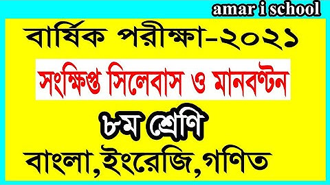 Short Syllabus| Annual Exams-21| Class Eight| ৮ম শ্রেণির সংক্ষিপ্ত সিলেবাস| বার্ষিক পরীক্ষা-২১
