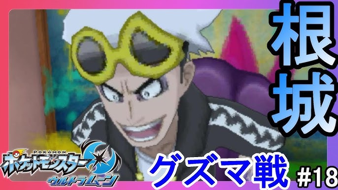 ポケモンsm グズマ君のお別れ会 27 めざめいし Youtube ポケモンsm グズマ君のお別れ会 27 めざめいし Youtube
