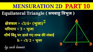 त्रिभुज का क्षेत्रफल | Equilateral Triangle | समबाहु त्रिभुज का क्षेत्रफल | ssc , bank ,cpo etc.
