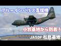 ブルーインパルス支援機 小牧基地所属のC-130が松島基地に到着