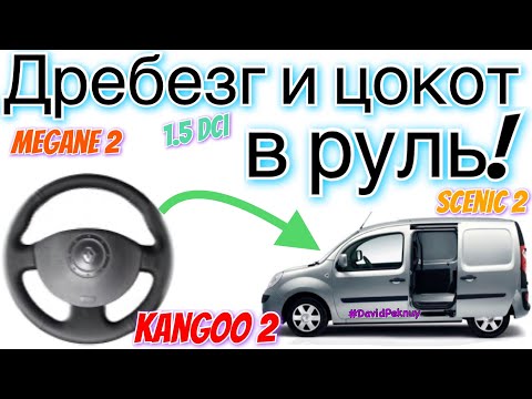 Кенго 2 ДРЕБЕЗГ И ЦОКОТ В РУЛЬ! Меган 2. Сценик 2. Кенго 3. Ситан.Kangoo 2 noise in steering 1.5 dci