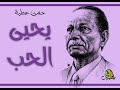 يحيى الحب حسن عطية عود 