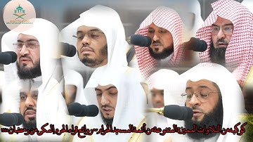 قام أئمة المسجد الحرام السبعة المشهورون بأداء صلاة التراويح عام ١٤٤٥ هـ تلاوة أفضل القرآن بصوت جميل