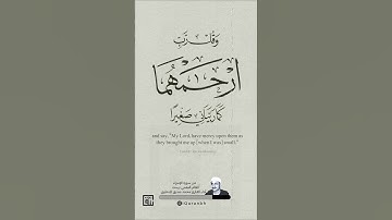 وقل رب ارحمها كما ربياني صغيرا | أداء القارئ محمد صديق المنشاوي