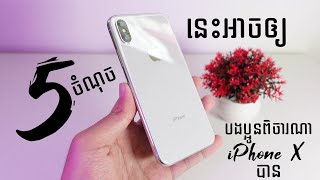 5 ចំណុចដែលគួរពិចារណាទិញ iPhone X ក្នុងឆ្នាំ 2022