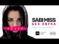 Sabi Miss - Без Звука (Тизер)