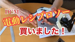 【電動ノコギリ】DCM充電式レシプロソー！